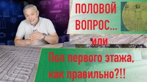 Правильно сделать пол первого этажа. Самостройщикам и не только.