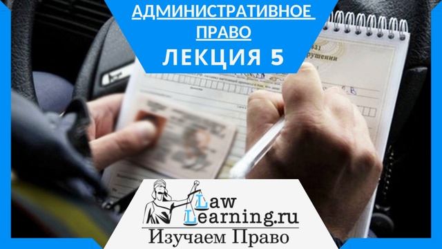 Административное право Лекция 5 смотреть онлайн