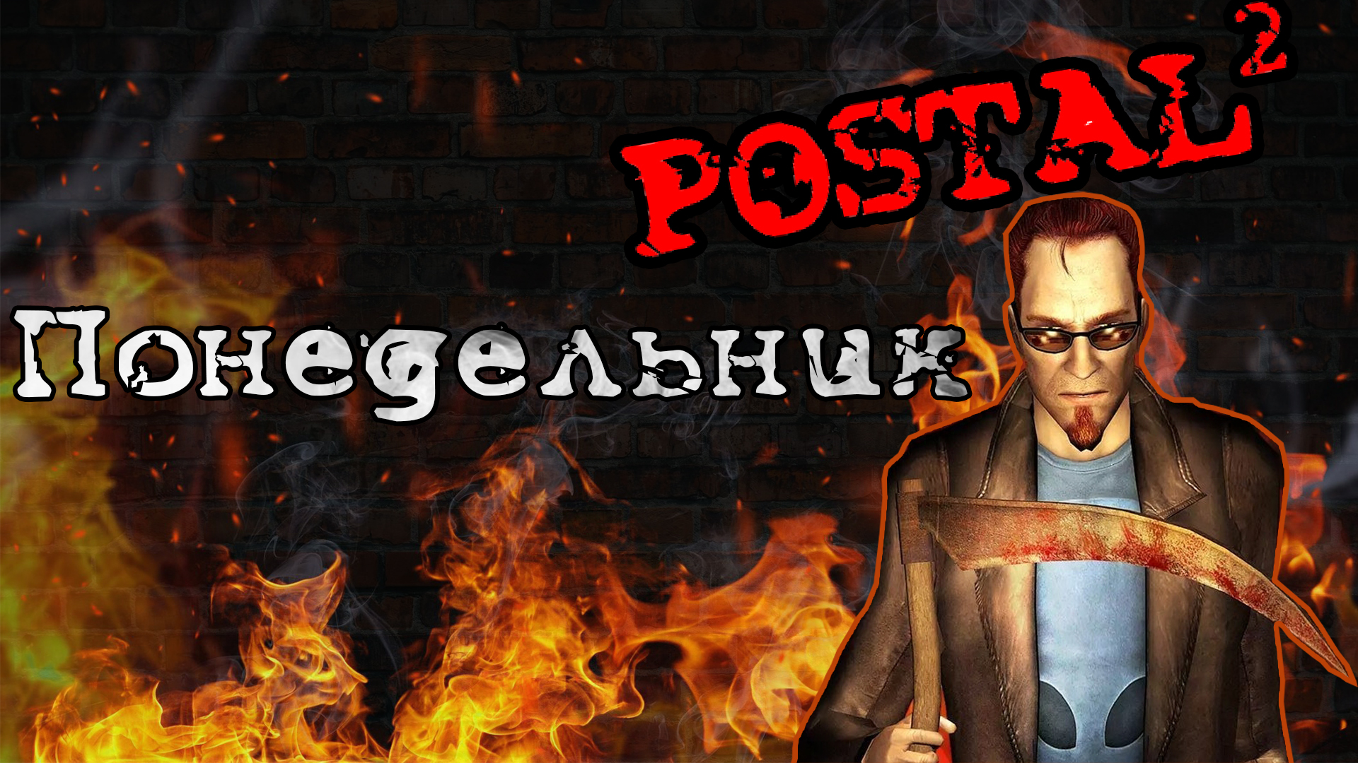 POSTAL 2  | ПОНЕДЕЛЬНИК | ORIGINAL | РУССКАЯ ОЗВУЧКА