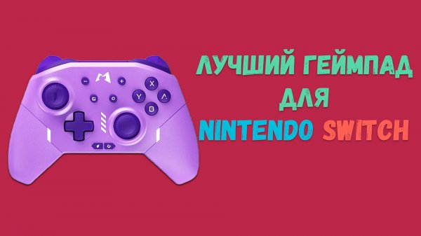 Самый лучший геймпад для Nintendo Switch!