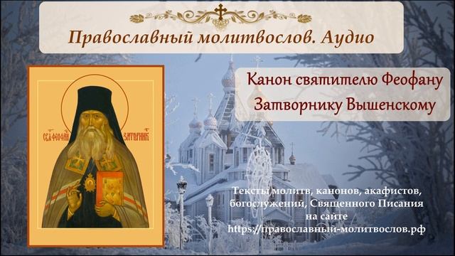 Канон святителю Феофану Затворнику смотреть онлайн