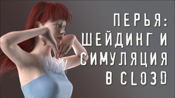 Перья: шейдинг и симуляция в CLO3D