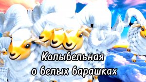 Колыбельная о белых барашках