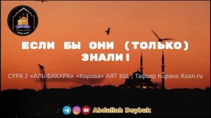 РУКИЯ ОТ СИХРА (КОЛДОВСТВА). СУРА 2 АЛЬ-БАКАРА АЯТ 102 СУЛЕЙМАН (МИР ЕМУ). #abdullahdeybuk  #рукия