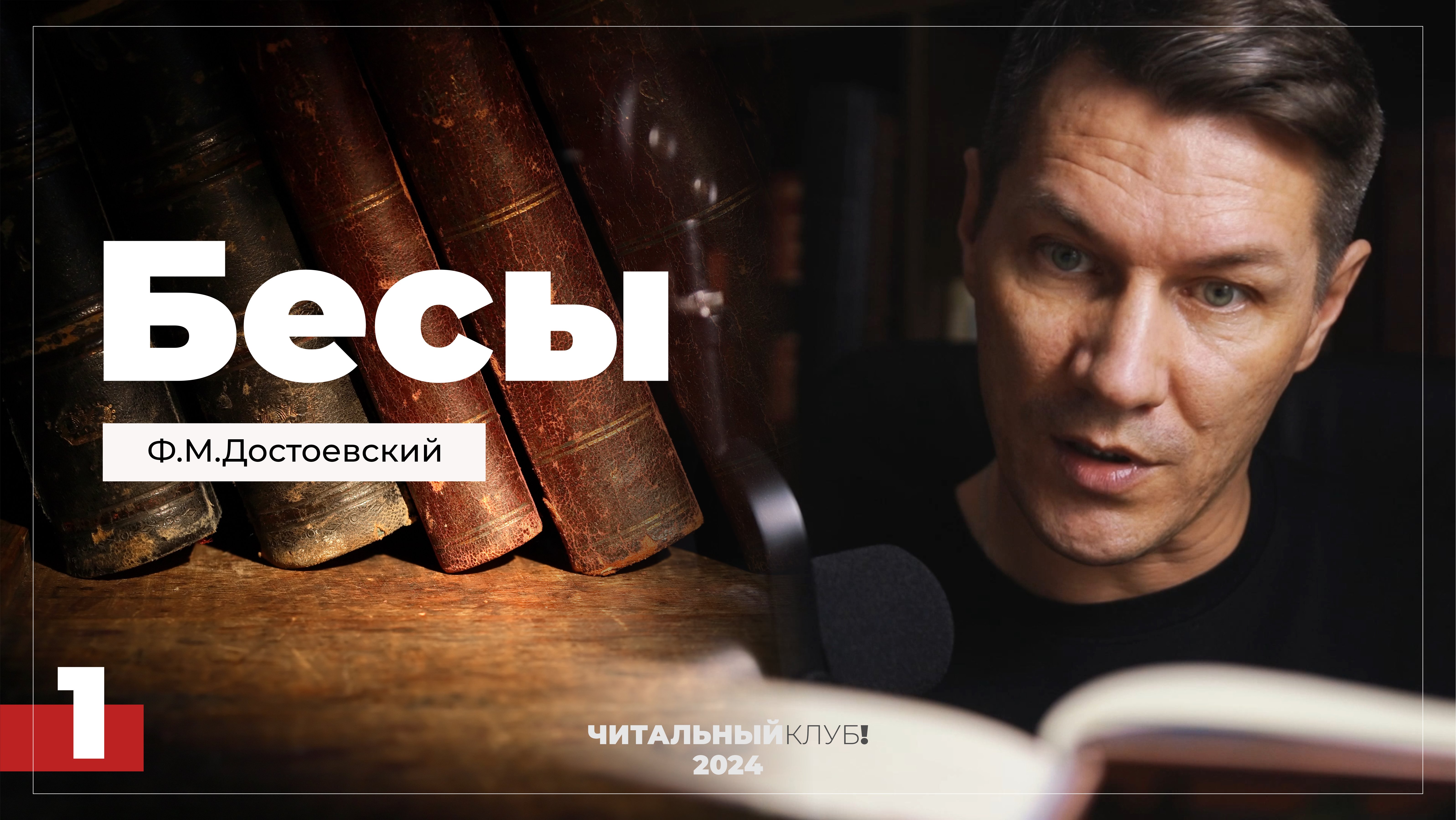 1. Бесы. Ф.М. Достоевский. (Часть 1, глава 1) смотреть онлайн