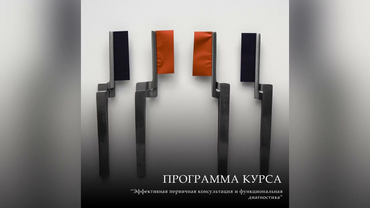 Содержание Онлайн-курса «ЭФФЕКТИВНАЯ ПЕРВИЧНАЯ КОНСУЛЬТАЦИЯ И ФУНКЦИОНАЛЬНАЯ ДИАГНОСТИКА» смотреть онлайн