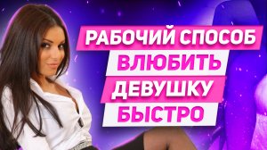 Хочешь привязать к себе человека? Брось его! Хитрый способ влюбить девушку в 10 раз быстрее