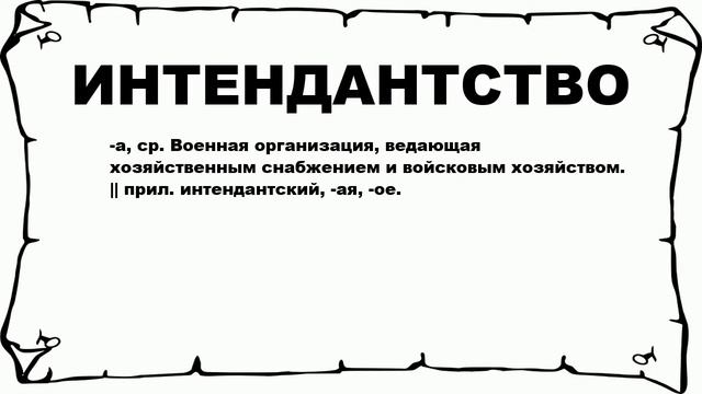 ИНТЕНДАНТСТВО - что это такое? значение и описание смотреть онлайн