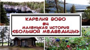 Маленькая история «Большой медведицы»