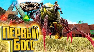 Приручение ПЕРВОГО БОССА - ARK Omega Выживание #22