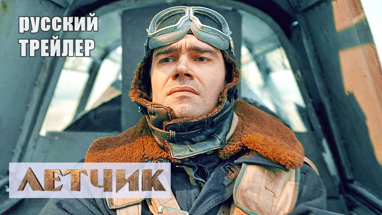 ЛЕТЧИК, ТРЕЙЛЕР, фильм 2021/ военный/ Петр Федоров смотреть онлайн