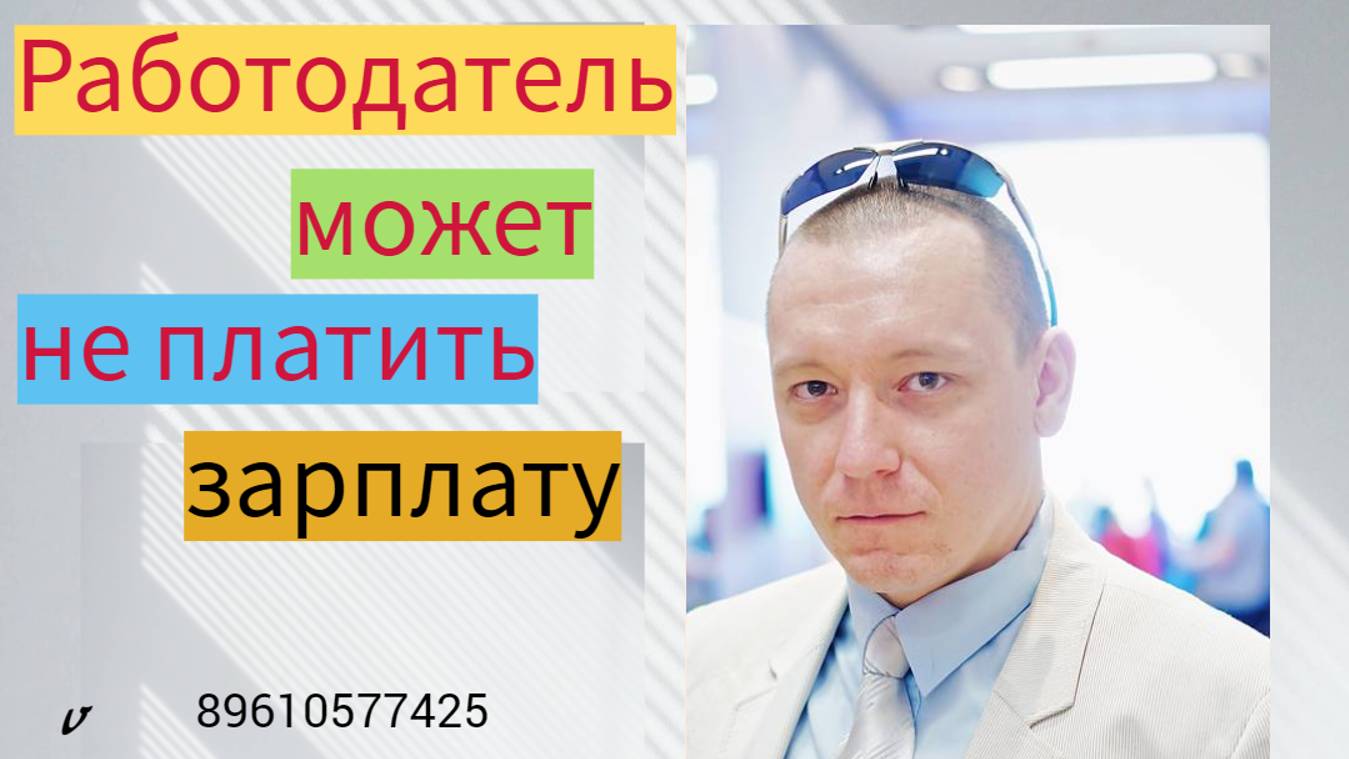 Суд разрешил работодаттелю не платить заработную плату смотреть онлайн