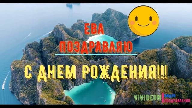 С днем рождения Ева смотреть онлайн
