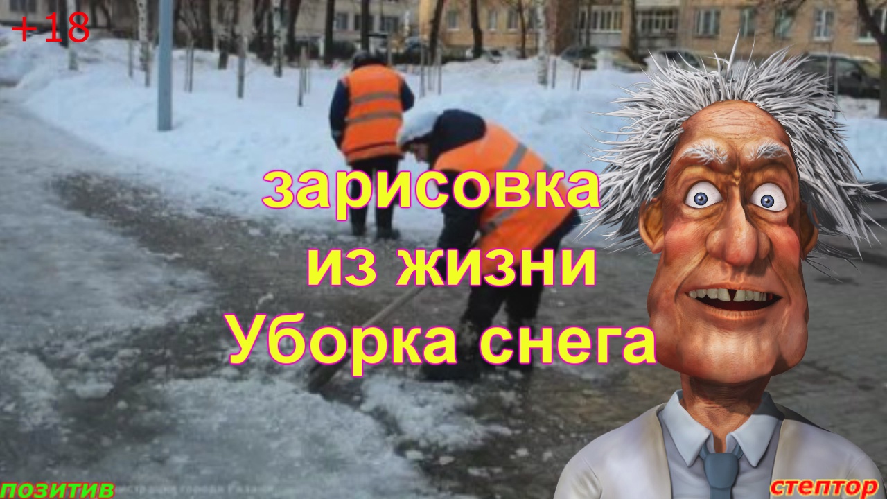 Зарисовка из жизни: "Уборка снега" смотреть онлайн