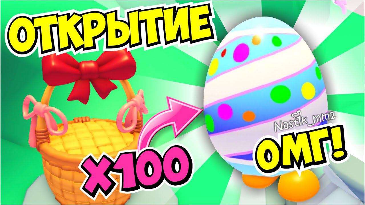 ОМГ!ОТКРЫВАЮ МНОГО новых ПАСХАЛЬНЫХ БОКСОВ!ОТКРЫТИЕ! + РАЗДАЧАПОЛУЧИ ПИТОМЦА БЕСПЛАТНО!АДОПТ МИ смотреть онлайн