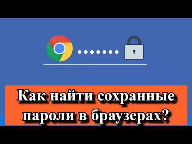Как найти сохраненные пароли в браузере? смотреть онлайн