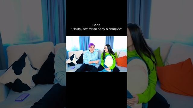 Милс Кел сделал предложение Велл ? #милскел #вэлл смотреть онлайн