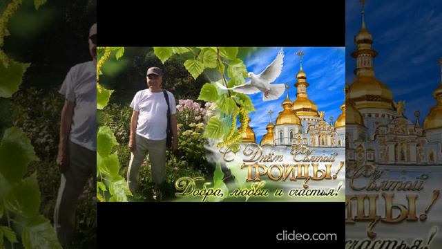 С ДНЁМ СВЯТОЙ ТРОИЦЫ! смотреть онлайн