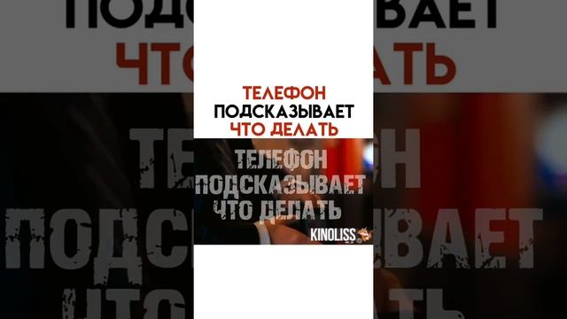 ТЕЛЕФОН ПОДСКАЗЫВАЕТ ЧТО ДЕЛАТЬ. Название: Подарок. 2009г. смотреть онлайн