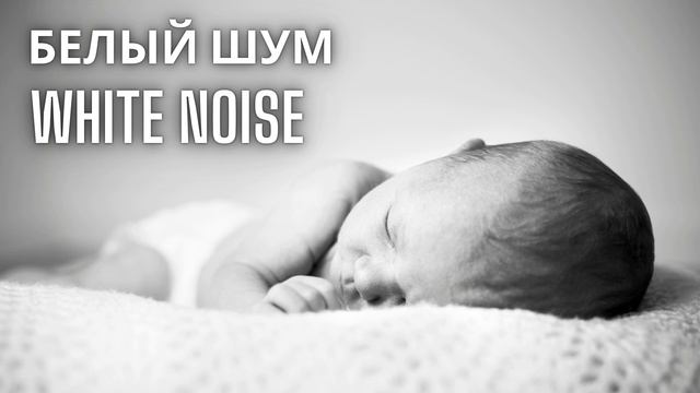 ЗВУК при КОЛИКАХ для засыпания и успокоения ребенка! БЕЛЫЙ ШУМ смотреть онлайн