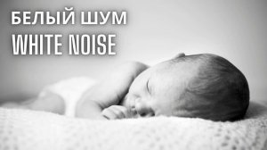 ЗВУК при КОЛИКАХ для засыпания и успокоения ребенка! БЕЛЫЙ ШУМ