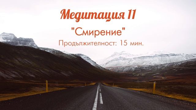 Медитация 11 "Смирение" смотреть онлайн