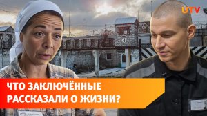 Как устроен быт в колонии и что помогает заключенным. Специальный репортаж UTV