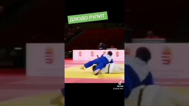 дзюдо рулит. #дзюдо #judo #judoka #борьба #бросок #иппон смотреть онлайн