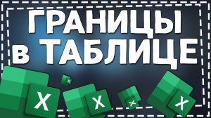 Как сделать Границы в Таблице Эксель