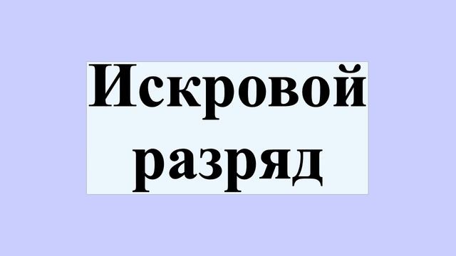 Искровой разряд смотреть онлайн