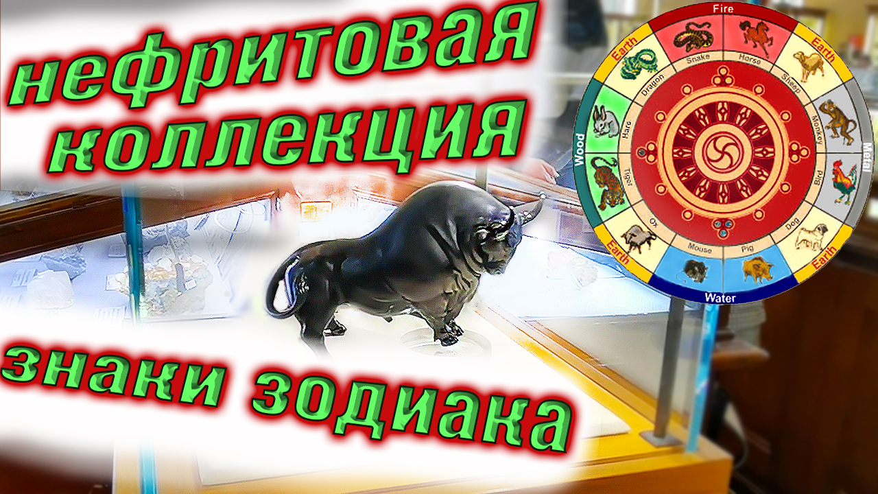 Нефритовая коллекция 12 знаков зодиака. Камнерезное искусство. смотреть онлайн