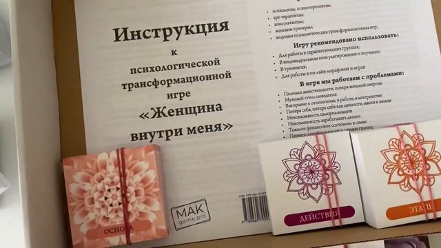 Полный обзор игры "Женщина внутри меня" печатная версия и он-лайн формат, распаковка смотреть онлайн