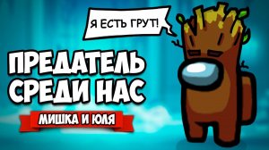 ПРЕДАТЕЛЬ СРЕДИ НАС - ПРОСТО РЖАКА, ИГРА С ВАМИ ♦ AMONG US #8