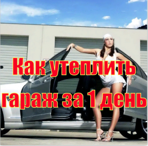 Утепление металлического гаража изнутри напыляемым утеплителем ППУ