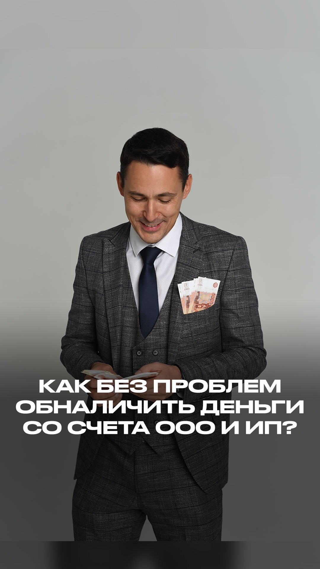 Как без проблем обналичить деньги со счета ООО и ИП? смотреть онлайн