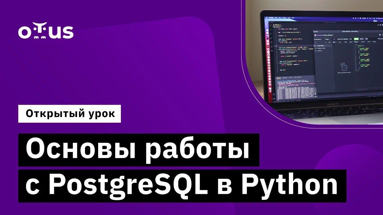 Основы работы с PostgreSQL в Python // Демо-занятие курса «Python QA Engineer» смотреть онлайн