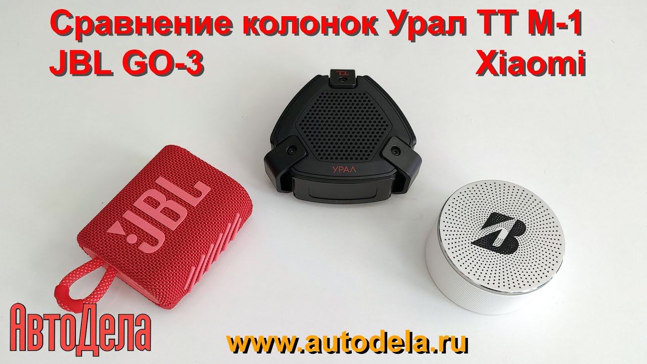 Сравнение портативных колонок «Урал» TT M-1, JBL GO-3 и Xiaomi смотреть онлайн
