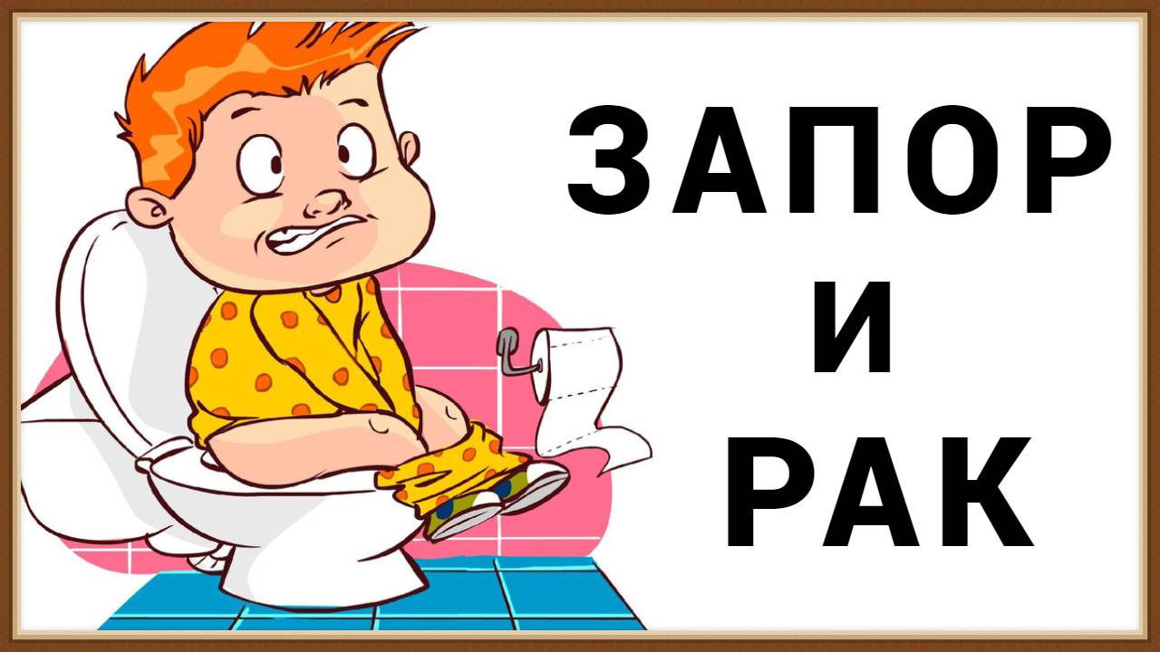 ЛЕЧЕНИЕ ЗАПОРА смотреть онлайн