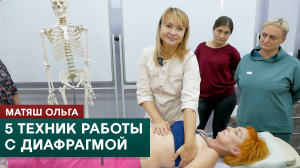5 техник работы с диафрагмой. Матяш Ольга