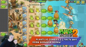 Растения против зомби 2 -#69 ➤ Прохождение Plants vs Zombies 2 ➤ Пляж большой волны ➤ Big Wave Beach