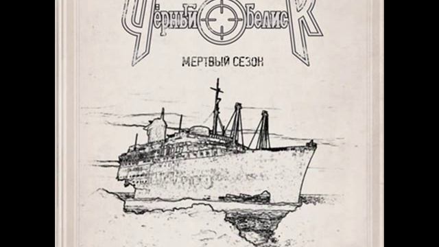 Black Obelisk - Rockstar