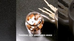 ЗАКВАСКА ДЛЯ КВАСА БЕЗ ДРОЖЖЕЙ