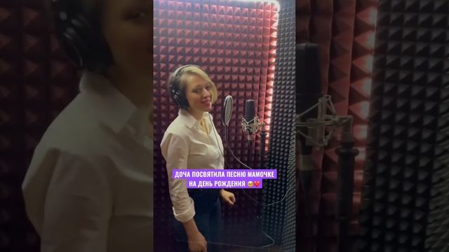 ПЕСНЯ ДЛЯ МАМЫ НА ДЕНЬ РОЖДЕНИЯ ❤️ сюрприз от дочки #песнявподарок смотреть онлайн