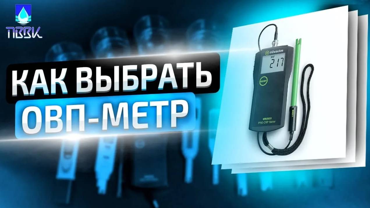 Какой ОВП-метр купить? Прибор для измерения ОВП воды. Как выбрать ОВП метр смотреть онлайн