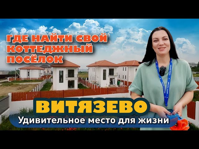 Где найти свой коттеджный посёлок в Анапе? #анапа #жильеуморя #купитьдом #домуморя #купить смотреть онлайн