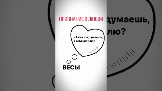 Как знаки зодиака признаются в д любви. Астро юмор