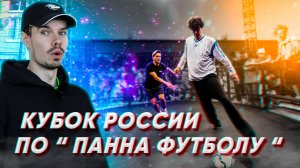 КУБОК РОССИИ ПО «ПАННА ФУТБОЛУ» | ВЛОГ