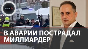 Массовое ДТП на Рублевке | В аварии пострадал миллиардер Алексей Шепель