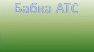 Бабка АТС. Телефонный прикол