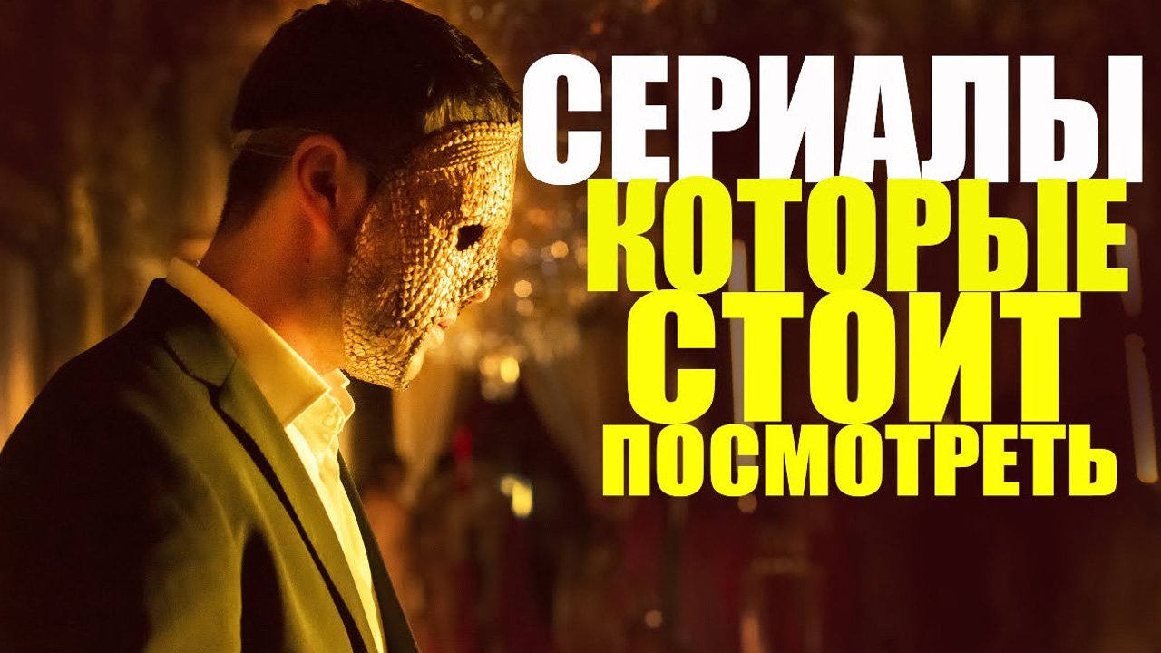 НОВЫЕ СЕРИАЛЫ 2022 - Которые стоит посмотреть смотреть онлайн